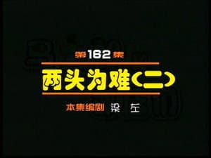 Episodio 162