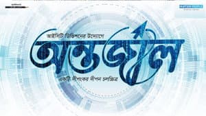 অন্তর্জাল — foto 1