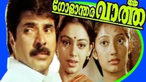 ഗോളാന്തര വാർത്ത — foto 1