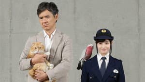 警視庁いきもの係 — foto 1