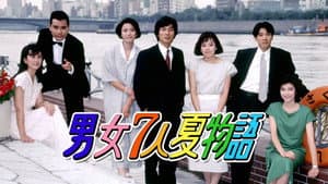 男女7人夏物語 — foto 3