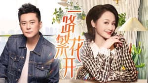 一路繁花开 — foto 1