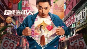 超能透明人 — foto 1