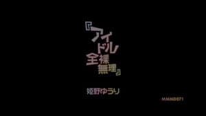 『アイドル全裸無理』 姫野ゆうり — foto 1