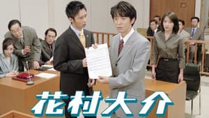 花村大介 — foto 1