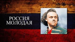 Россия молодая — foto 2