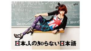 日本人の知らない日本語 — foto 2