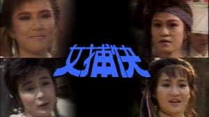 女捕快 — foto 1