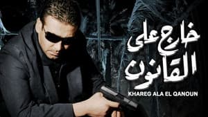 خارج على القانون — foto 2
