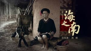海之南 — foto 1