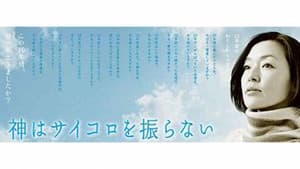 神はサイコロを振らない — foto 1