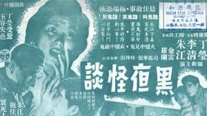 黑夜怪談 — foto 1