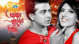 আমার প্রাণের প্রিয়া — foto 1