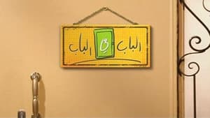 الباب في الباب — foto 1