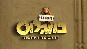 בוזגלוס - הקרב על הירושה — foto 7