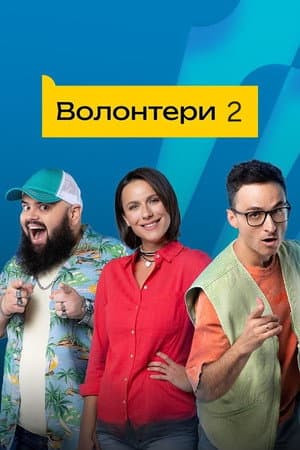 Temporada 2
