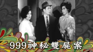 999神秘雙屍案 — foto 1