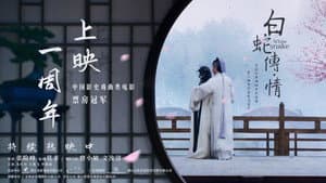 白蛇传·情 — foto 5
