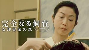 完全なる飼育　女理髪師の恋 — foto 1