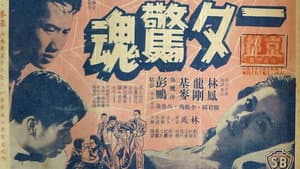 一夕驚魂 — foto 1