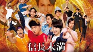 信長未満 -転生光秀が倒せない- — foto 1
