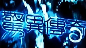 惊异传奇 — foto 1