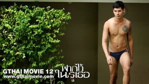 GThai Movie 12: The Swimming — foto 4