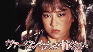 ヴァージンなんか怖くない — foto 1