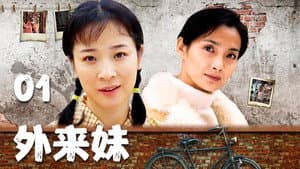 外来妹 — foto 2