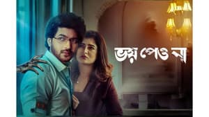 ভয় পেয়ো না — foto 1
