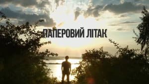 Паперовий літак — foto 1