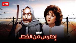 احترس من الخِط — foto 3