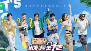 出发！趣野吧 — foto 1