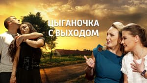 Цыганочка с выходом — foto 1