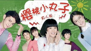 樱桃小丸子 — foto 2