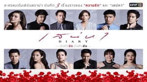 เสน่หา Diary บ่วงเสน่หา — foto 1