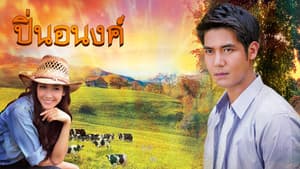 ปิ่นอนงค์ — foto 1