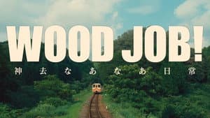 WOOD JOB! ～神去なあなあ日常～ — foto 12