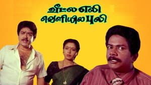 வீட்ல எலி வெளியில புலி — foto 1