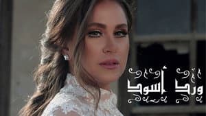 ورد أسود — foto 2