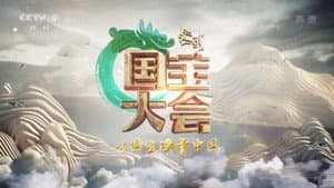 中国国宝大会 — foto 1