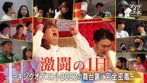 激闘の1日〜キングオブコント2022の裏側に完全密着〜 — foto 1