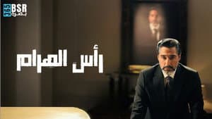 رأس الهرم — foto 1