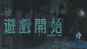 遊戲開始 — foto 1