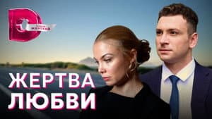 Жертва любви — foto 1