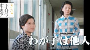 わが子は他人 — foto 1