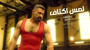 لمس أكتاف — foto 1