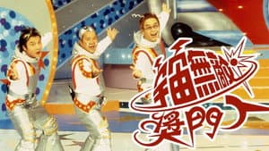 宇宙無敵獎門人 — foto 2