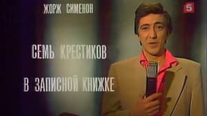 Семь крестиков в записной книжке — foto 1
