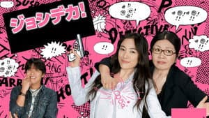 ジョシデカ！－女子刑事－ — foto 2